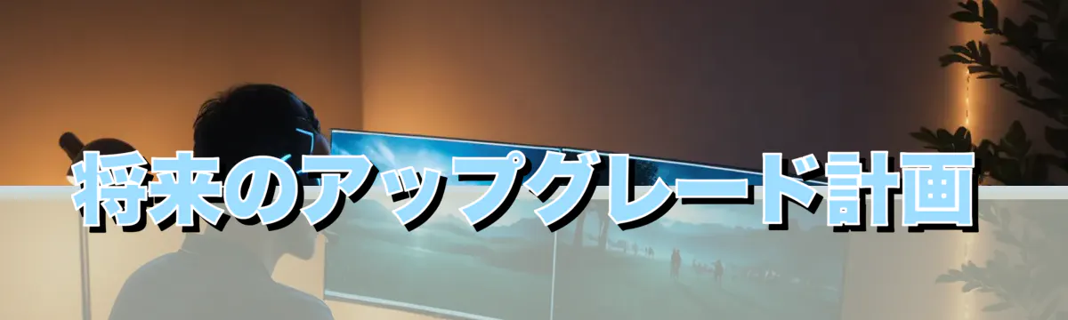 将来のアップグレード計画