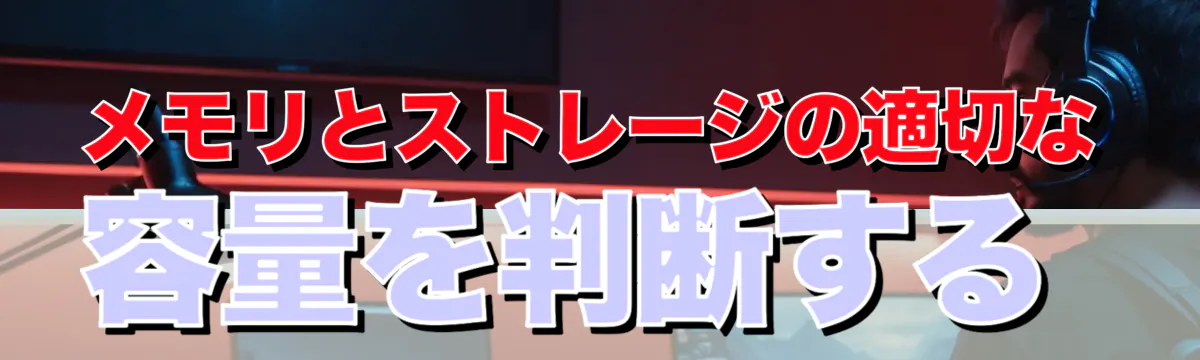 メモリとストレージの適切な容量を判断する