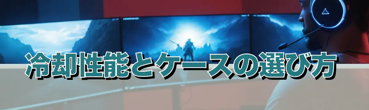 冷却性能とケースの選び方