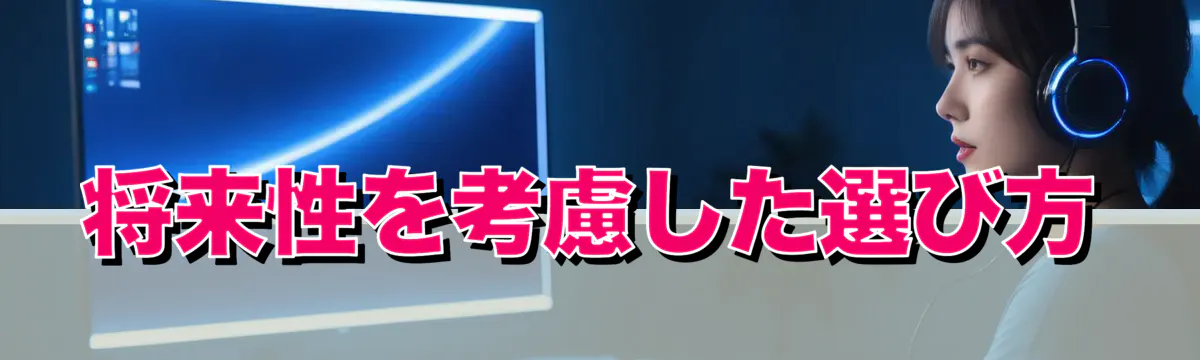 将来性を考慮した選び方