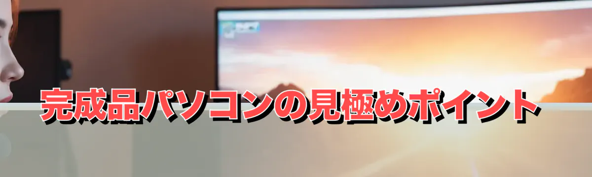 完成品パソコンの見極めポイント