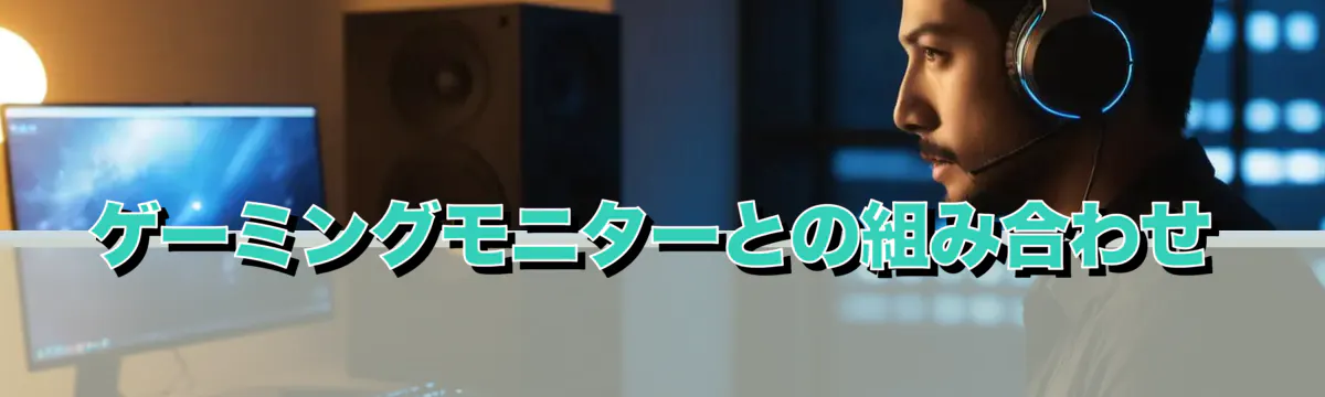 ゲーミングモニターとの組み合わせ