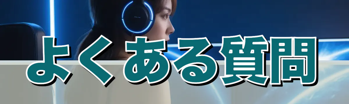 よくある質問