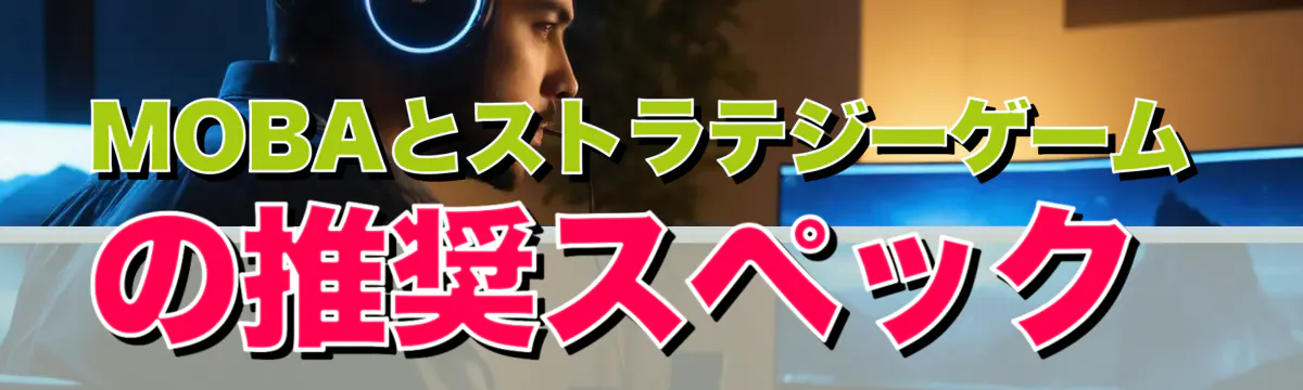 MOBAとストラテジーゲームの推奨スペック