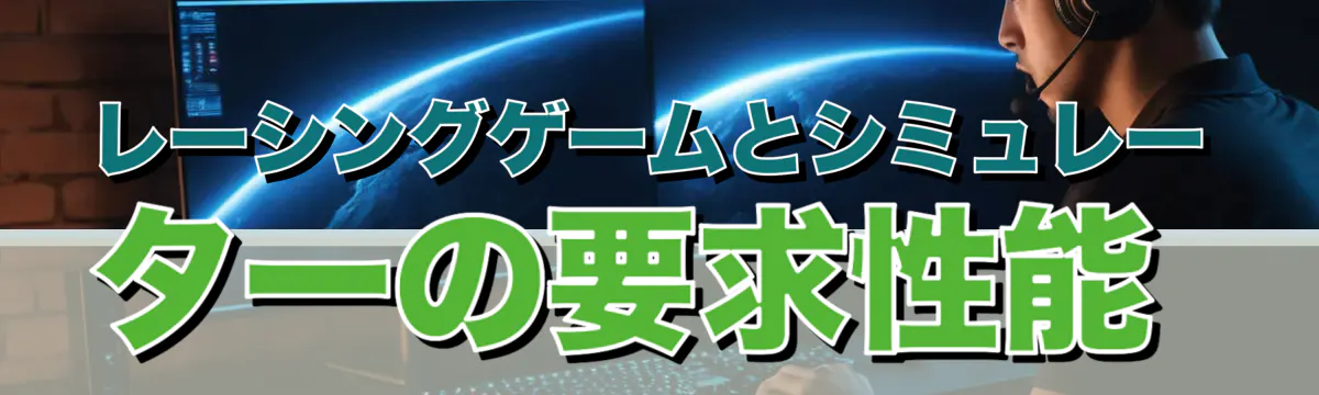レーシングゲームとシミュレーターの要求性能