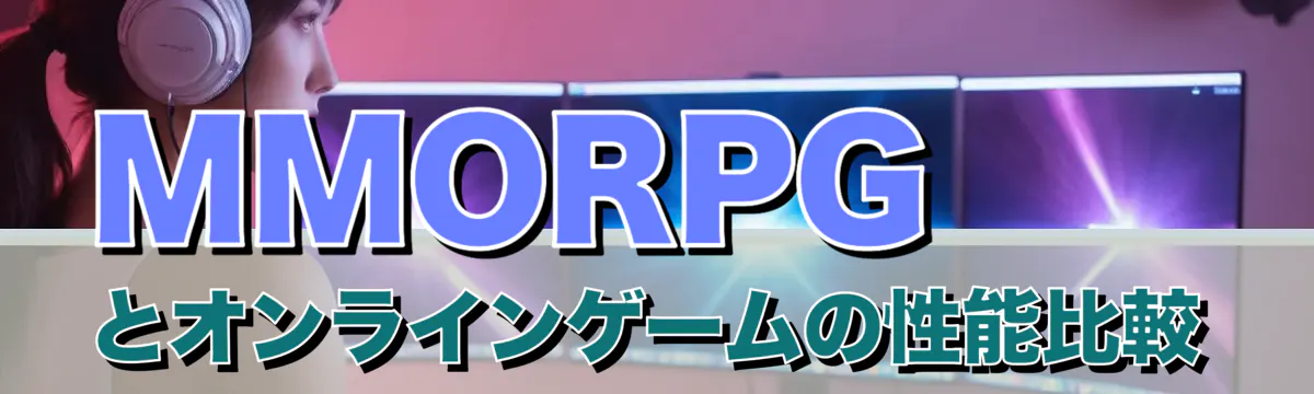 MMORPGとオンラインゲームの性能比較