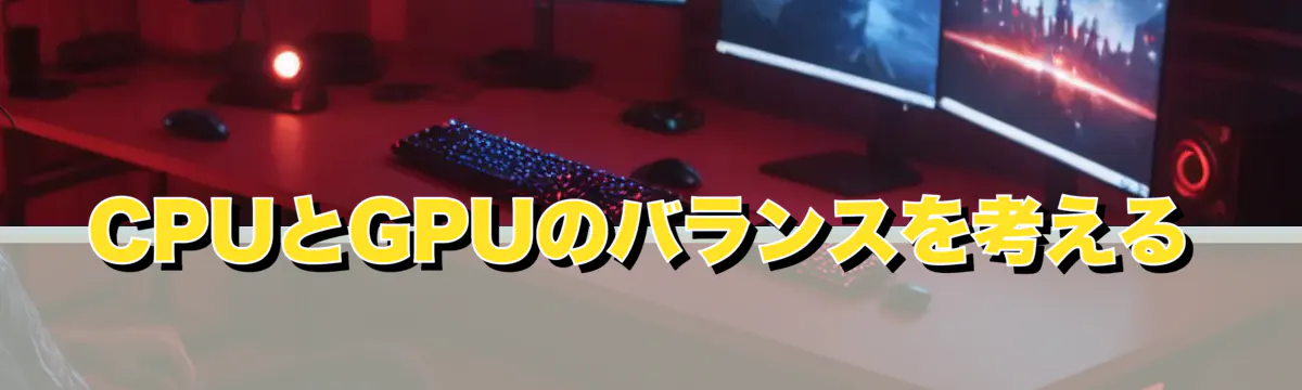 CPUとGPUのバランスを考える
