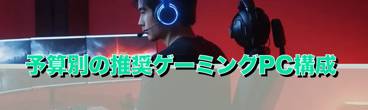 予算別の推奨ゲーミングPC構成