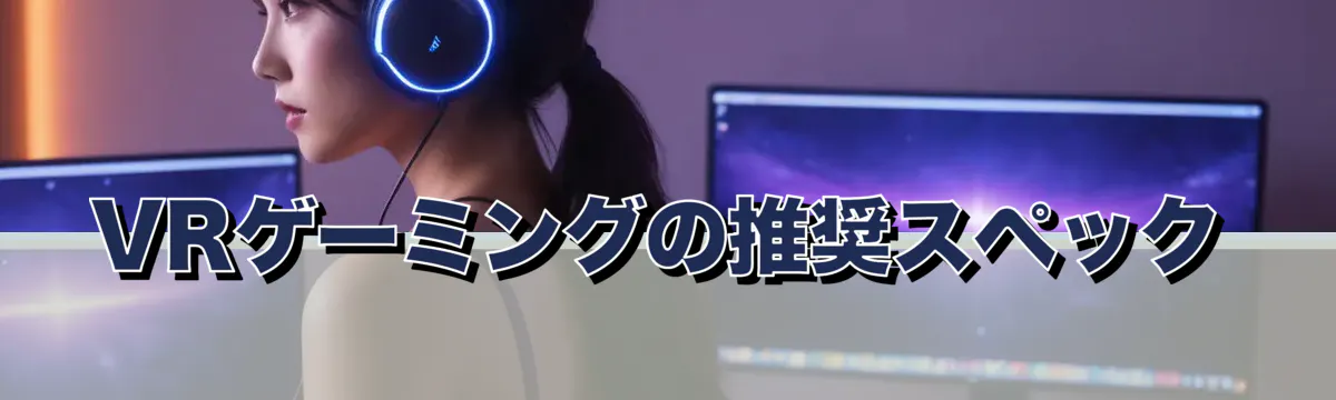 VRゲーミングの推奨スペック