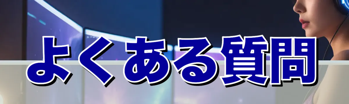 よくある質問