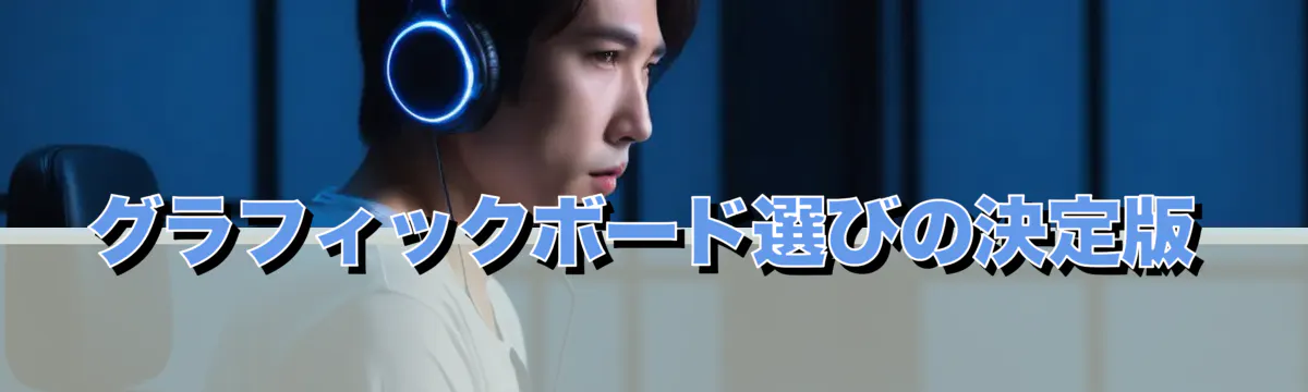 グラフィックボード選びの決定版