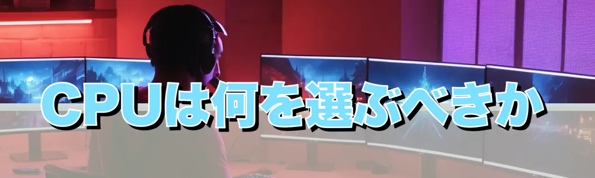 CPUは何を選ぶべきか