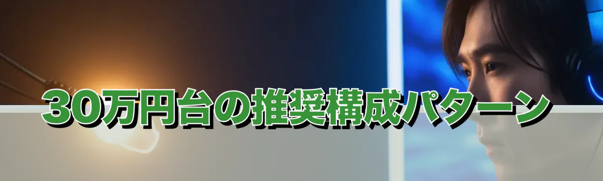 30万円台の推奨構成パターン