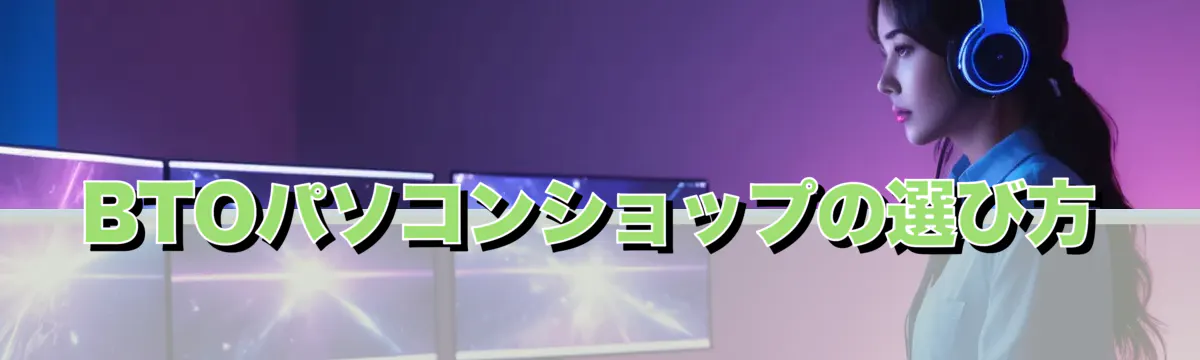 BTOパソコンショップの選び方