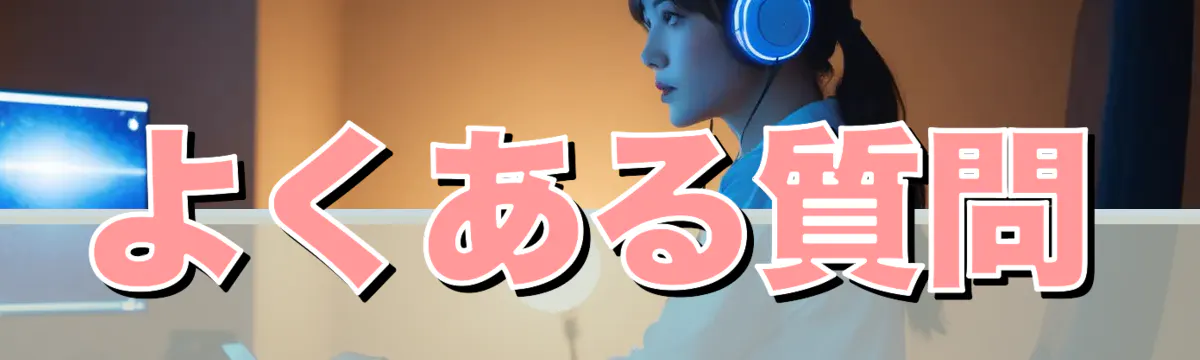よくある質問
