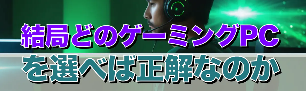 結局どのゲーミングPCを選べば正解なのか