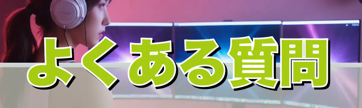 よくある質問