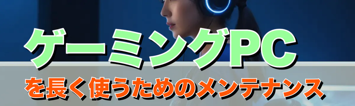 ゲーミングPCを長く使うためのメンテナンス