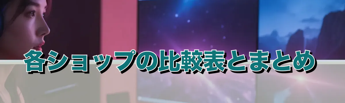 各ショップの比較表とまとめ