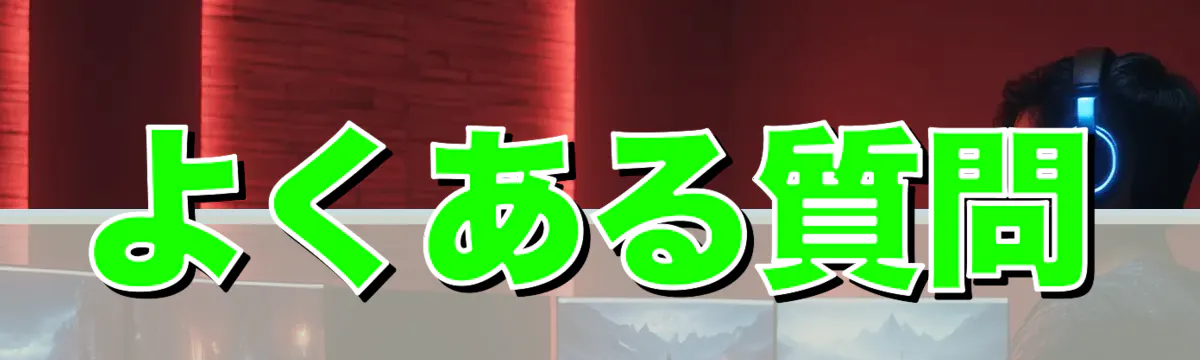 よくある質問