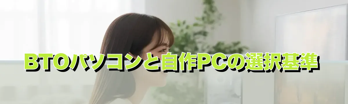 BTOパソコンと自作PCの選択基準