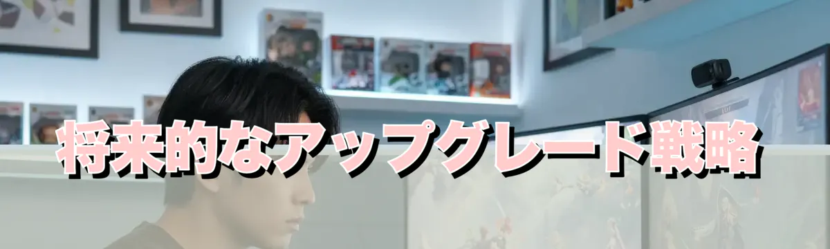 将来的なアップグレード戦略