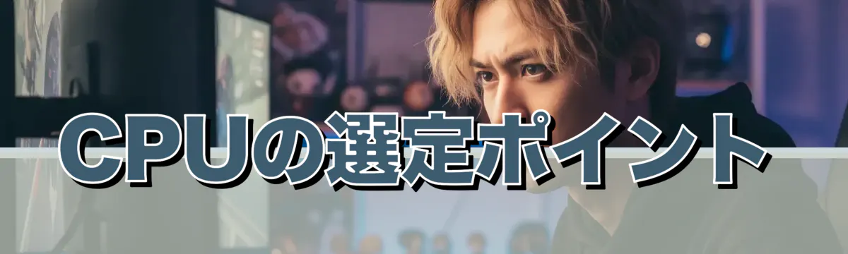 CPUの選定ポイント