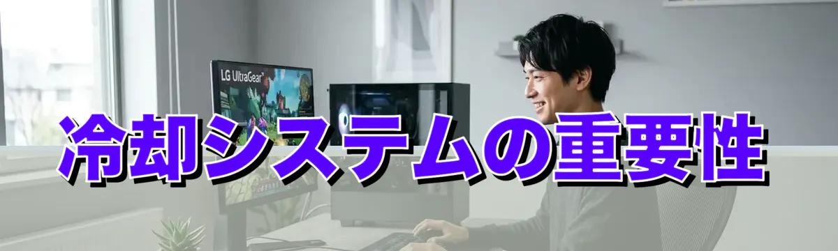 冷却システムの重要性
