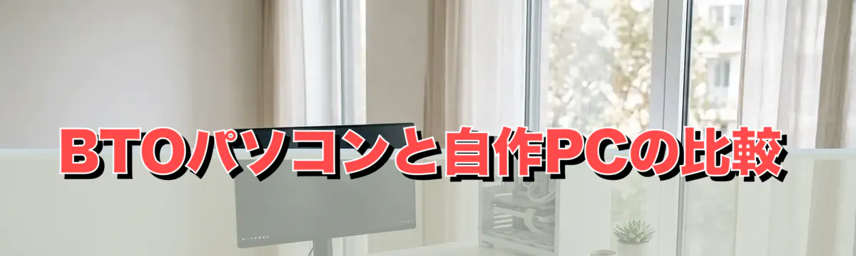 BTOパソコンと自作PCの比較