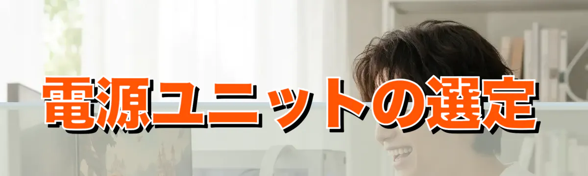 電源ユニットの選定
