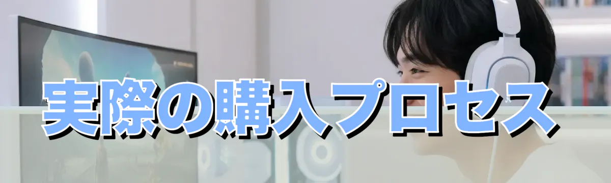 実際の購入プロセス