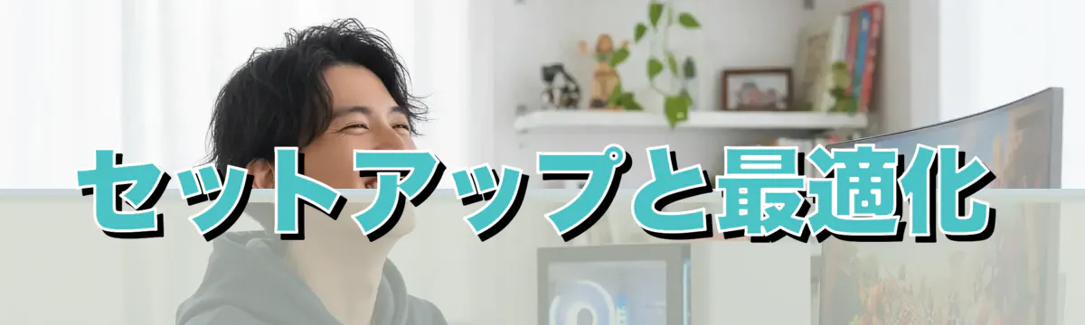 セットアップと最適化