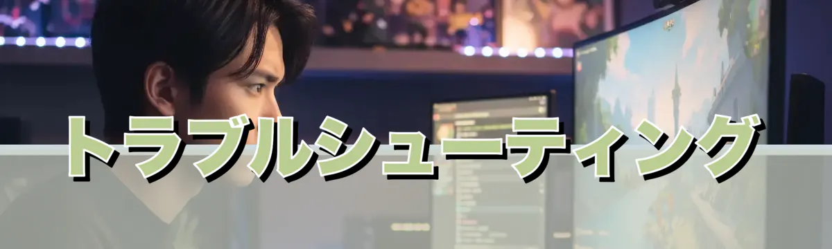 トラブルシューティング