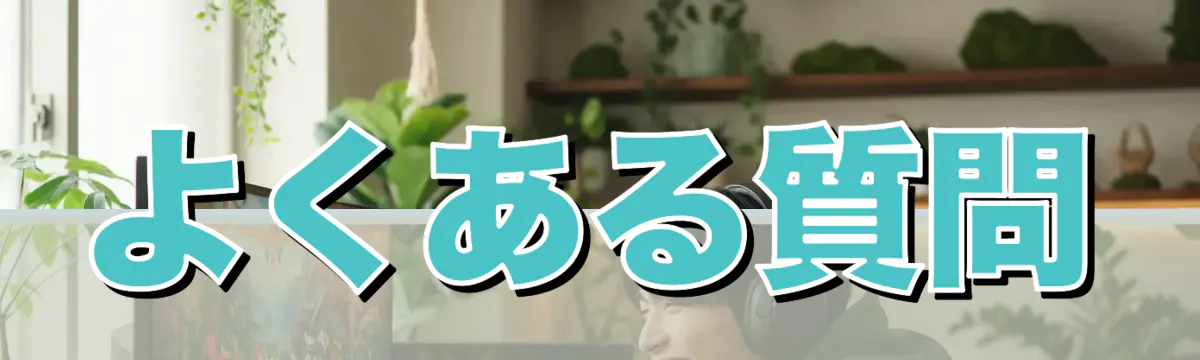 よくある質問