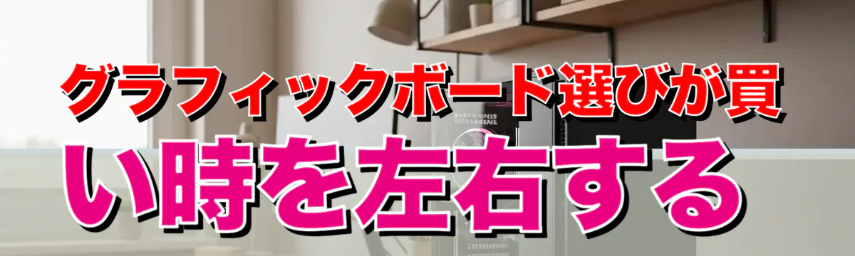 グラフィックボード選びが買い時を左右する