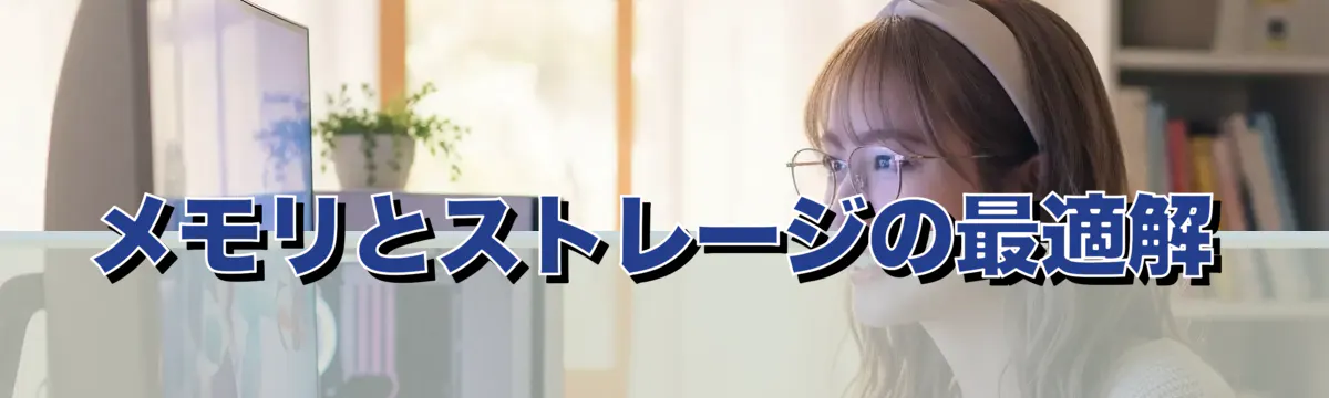 メモリとストレージの最適解