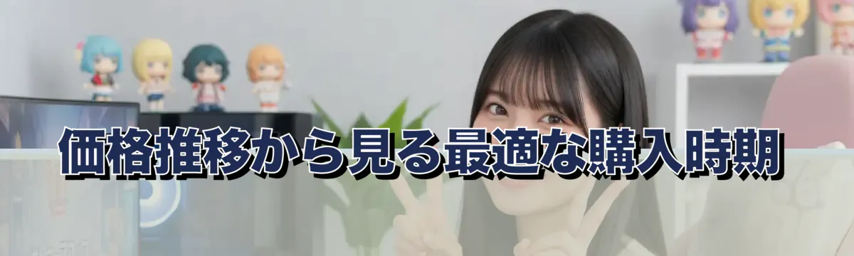 価格推移から見る最適な購入時期