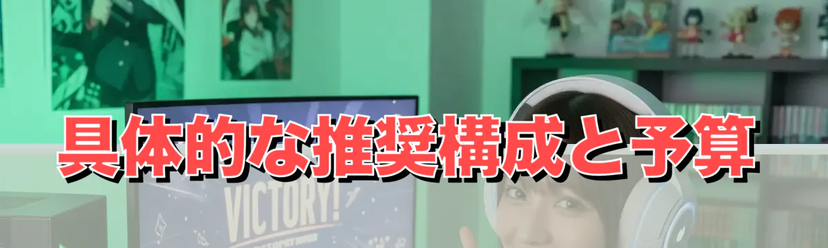 具体的な推奨構成と予算