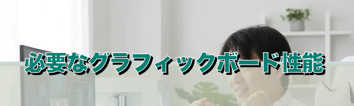 必要なグラフィックボード性能