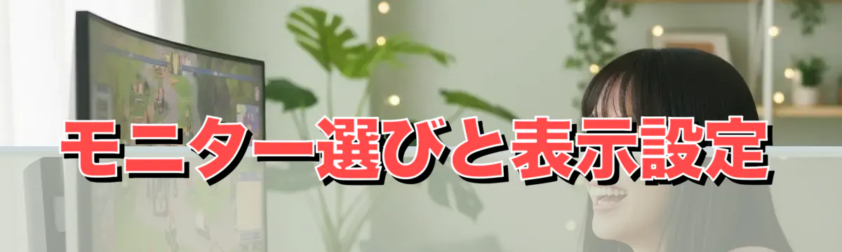 モニター選びと表示設定