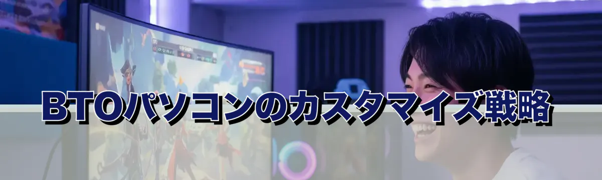 BTOパソコンのカスタマイズ戦略