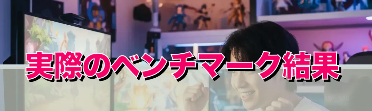 実際のベンチマーク結果