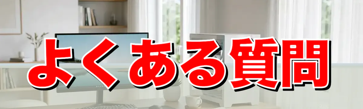 よくある質問