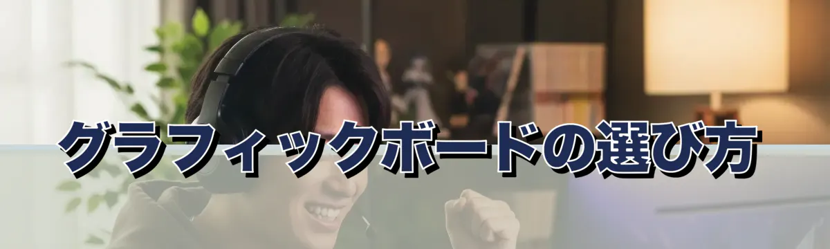 グラフィックボードの選び方