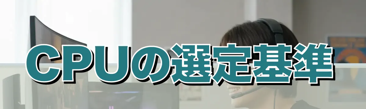CPUの選定基準