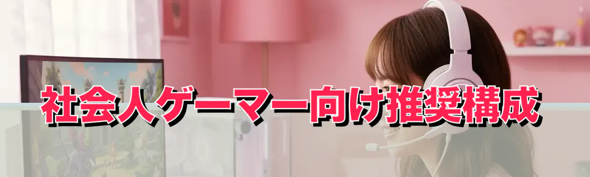 社会人ゲーマー向け推奨構成