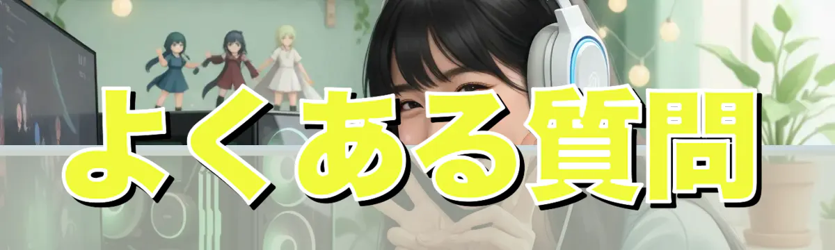 よくある質問