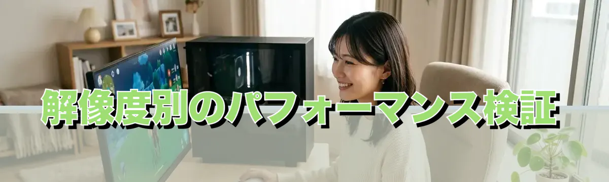 解像度別のパフォーマンス検証