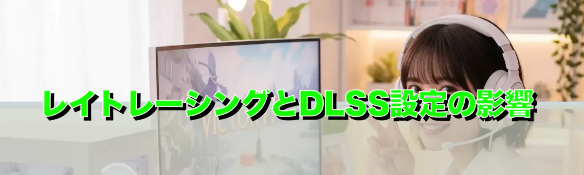 レイトレーシングとDLSS設定の影響