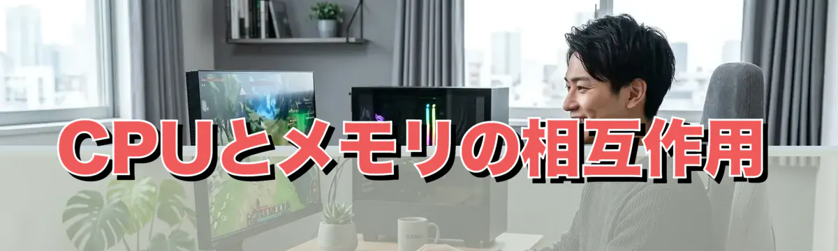 CPUとメモリの相互作用